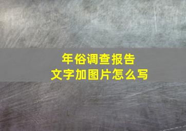 年俗调查报告 文字加图片怎么写